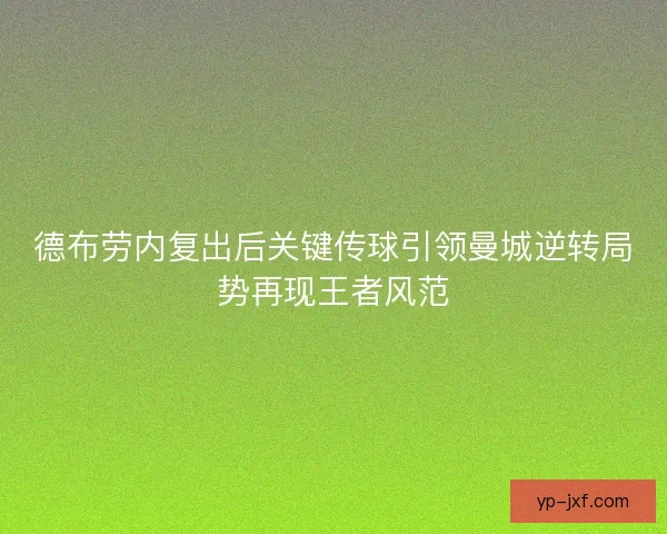 德布劳内复出后关键传球引领曼城逆转局势再现王者风范